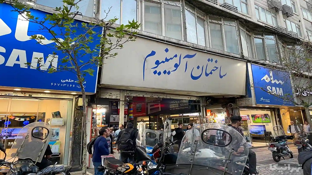 پاساژهای شانزلیزه و آلومینیوم پلمب شدند