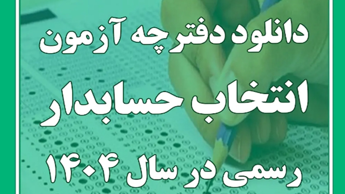 باشگاه خبرنگاران -ثبت‌نام آزمون انتخاب حسابدار رسمی سال ۱۴۰۴ آغاز شد