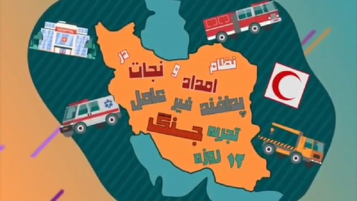 پدافند غیرعامل، شهروندان آگاه + فیلم