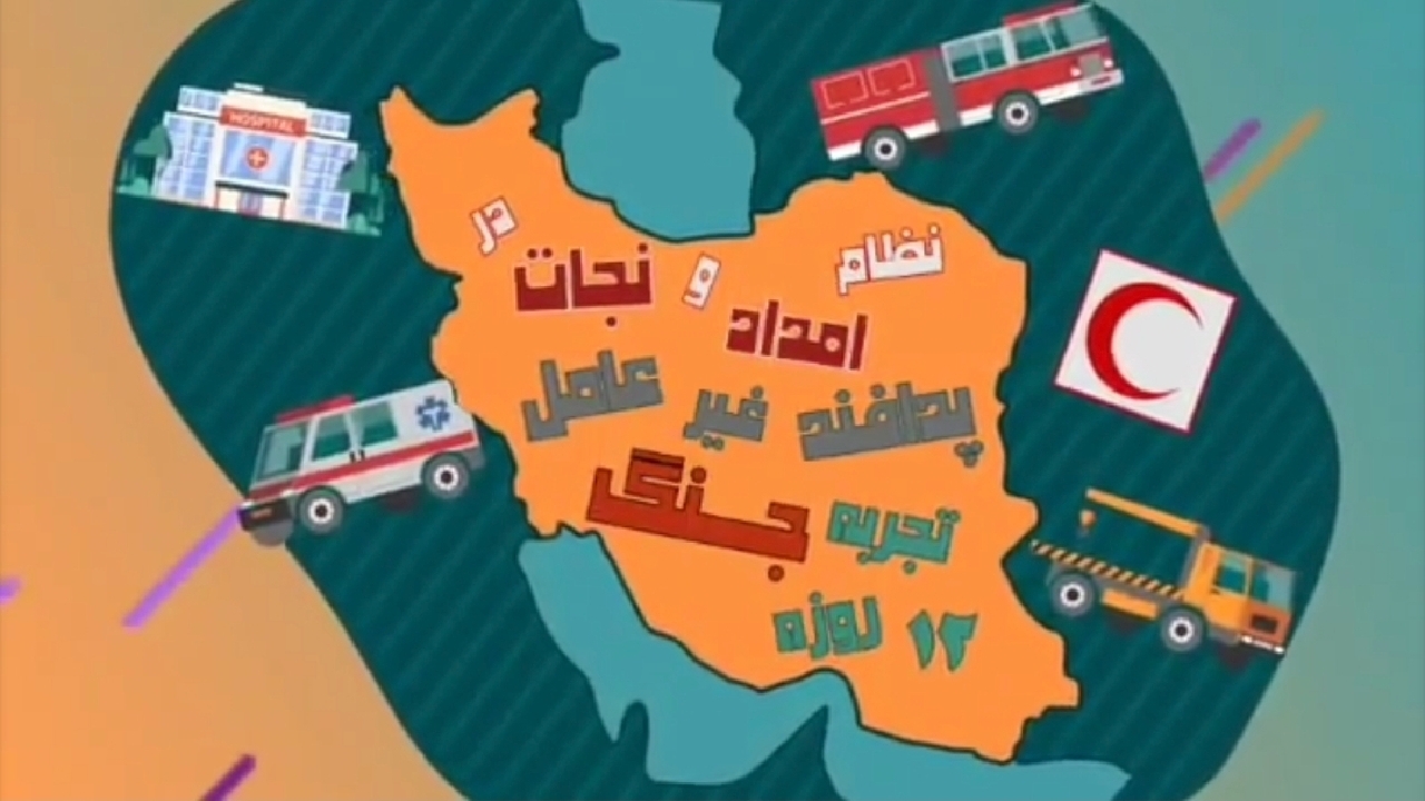 نقش نیروی انسانی در خط مقدم پدافند غیرعامل + فیلم