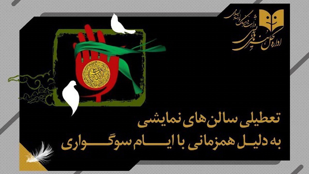 برنامه تعطیلی سالن‌های نمایشی به مناسبت شهادت حضرت زهرا (س)