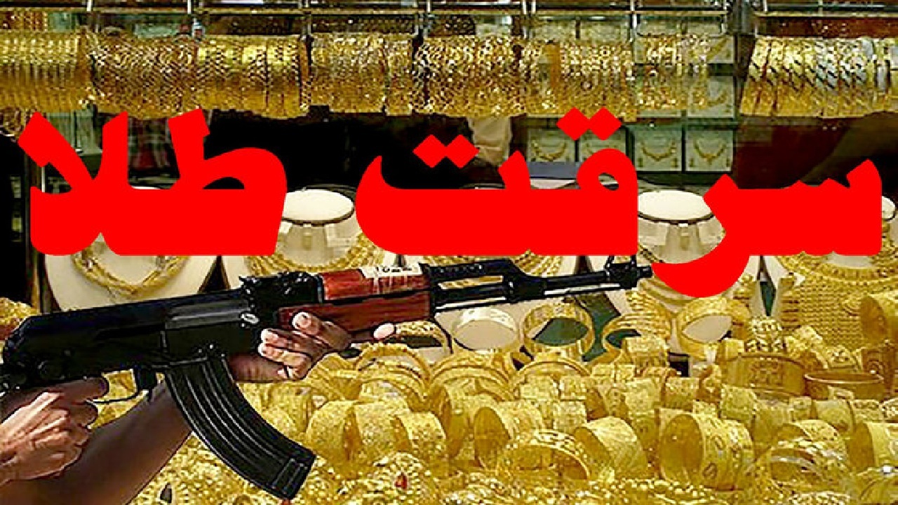 ماجرای سرقت از یک طلافروشی در لرستان + فیلم