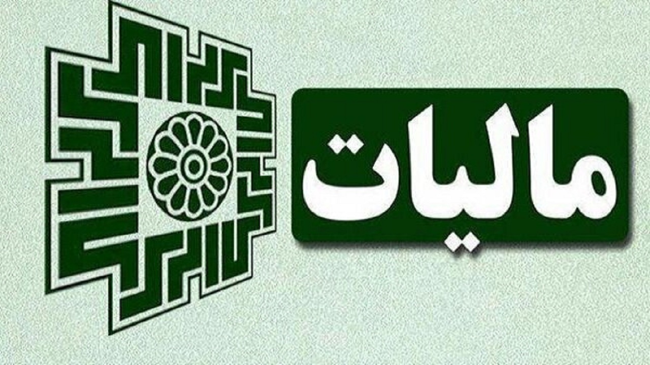 سیستمی شدن فرایند دریافت مالیات در کشور