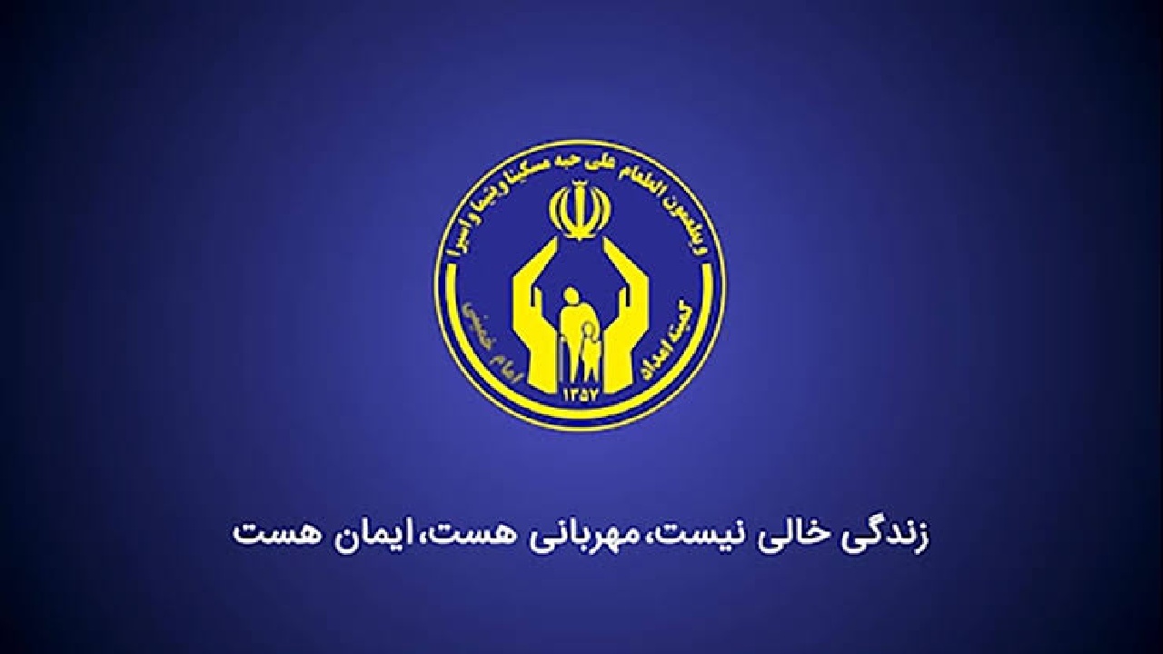 خدمت‌رسانی کمیته امداد سامان به دهک‌های ۱ تا ۵