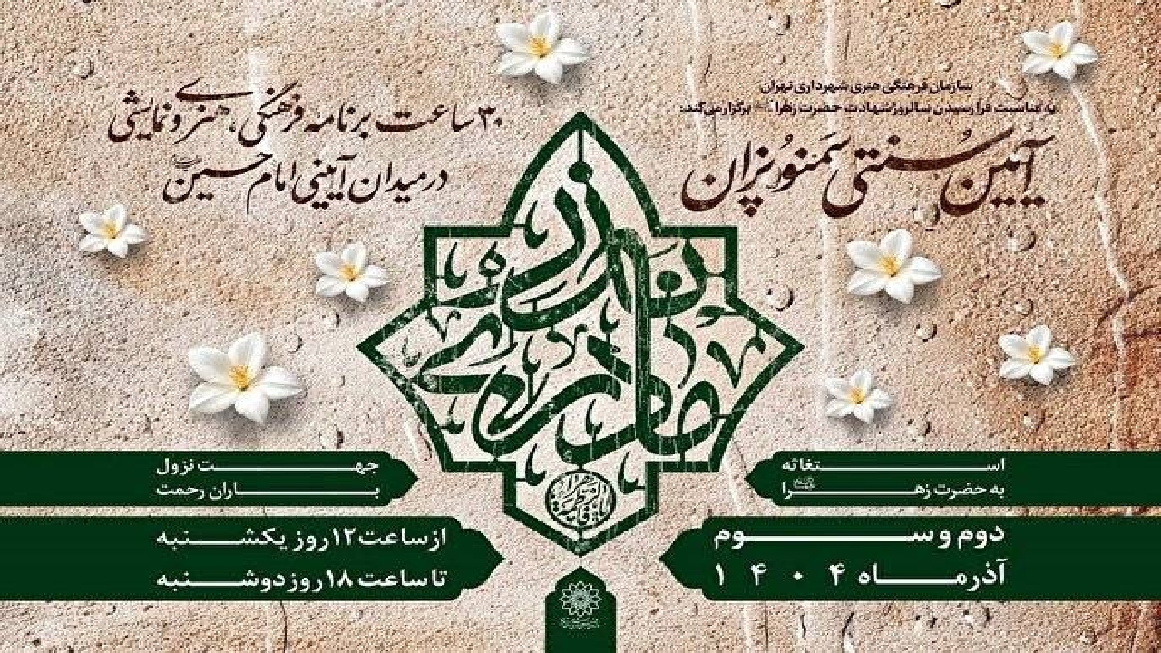 آیین فاطمی «نذر مادری» با پخت سمنو، نماز باران و اجتماع فاطمی در تهران برگزار می‌شود