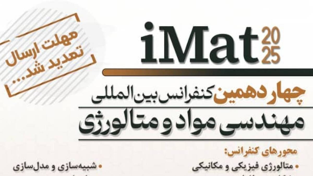 باشگاه خبرنگاران -تمدید فرصت ارسال مقاله به چهاردهمین کنفرانس علمی بین‌المللی مهندسی مواد و متالورژی