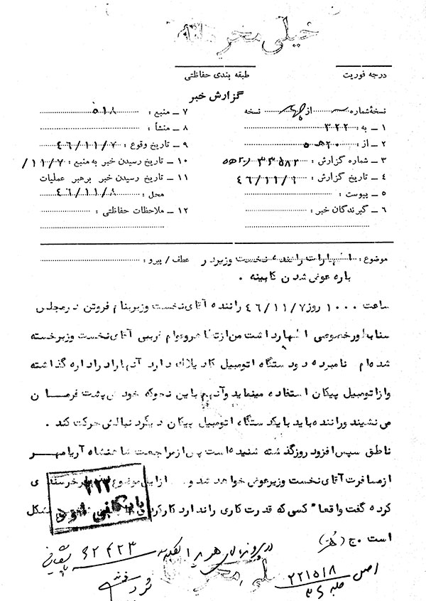 سند محرمانه ساواک درباره هویدا
