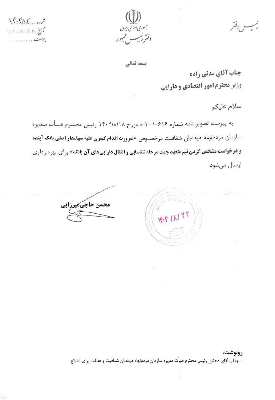 دستور دفتر رئیسجمهور به وزیر اقتصاد دستور دفتر رئیسجمهور به وزیر اقتصاد