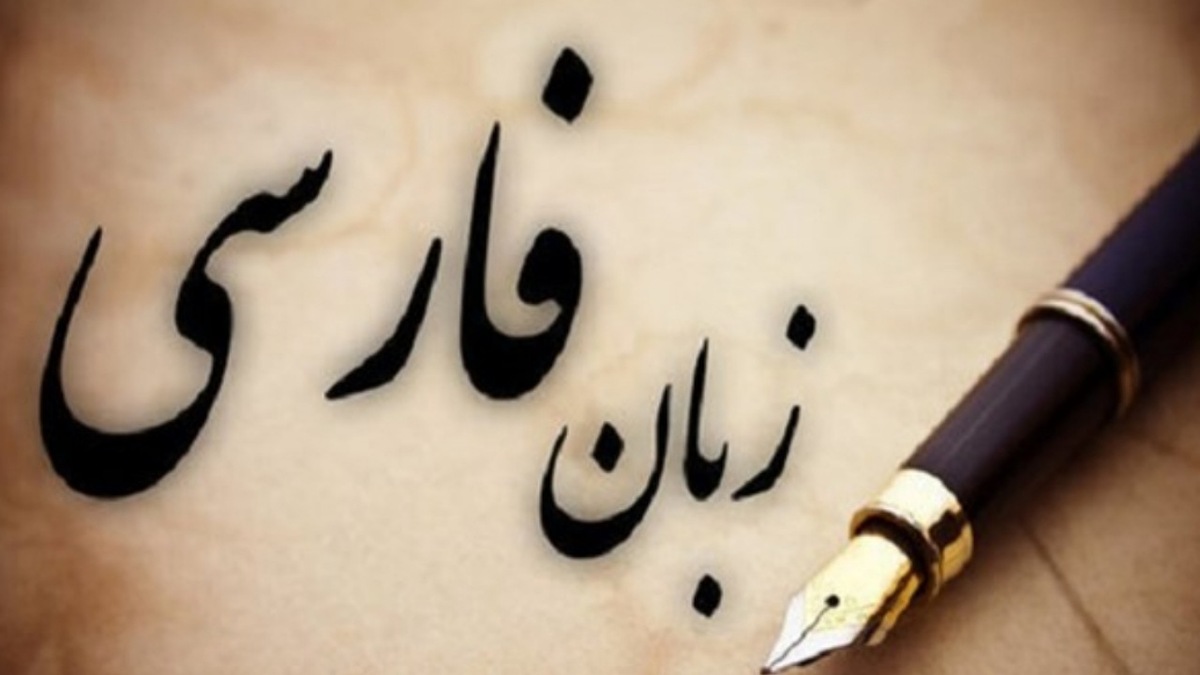 باشگاه خبرنگاران -زبان فارسی در محاصره «ویبِر» و «چیل» 