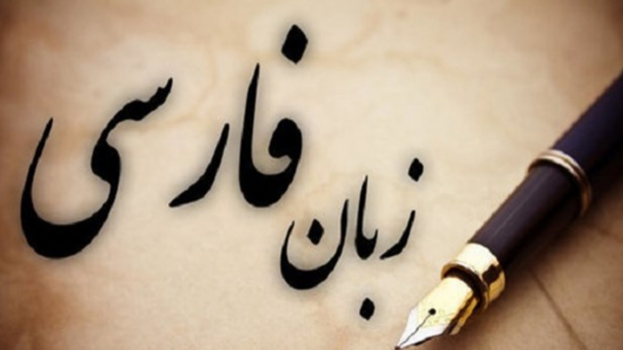 زبان فارسی در محاصره «ویبِر» و «چیل» 