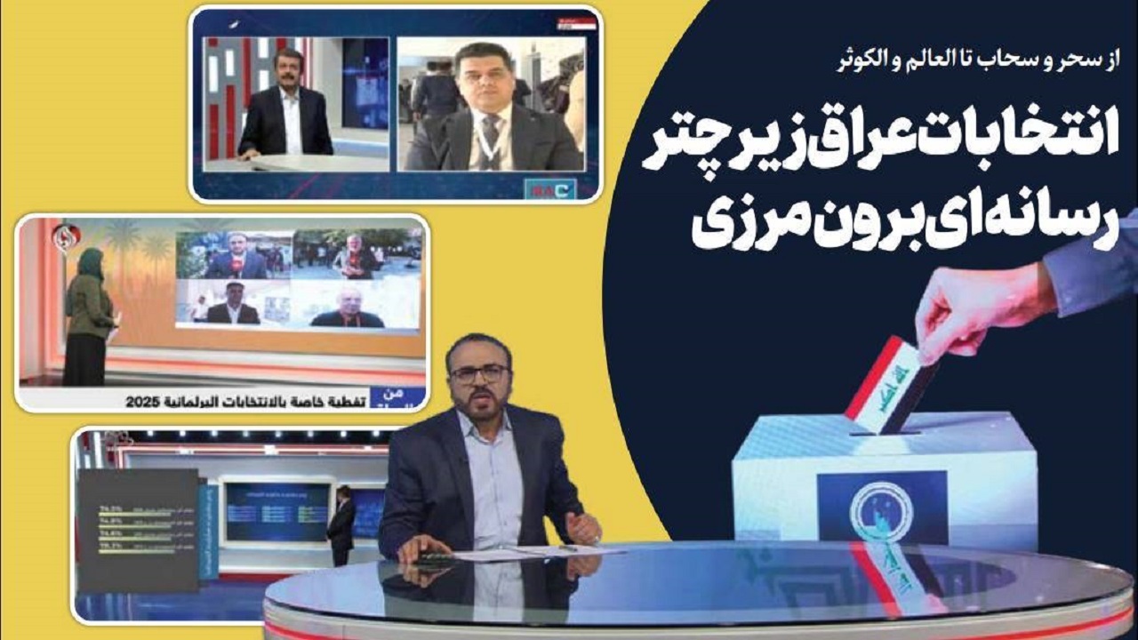 از سحر و سحاب تا العالم و الکوثر؛ انتخابات عراق زیر چتر رسانه‌ای برون مرزی