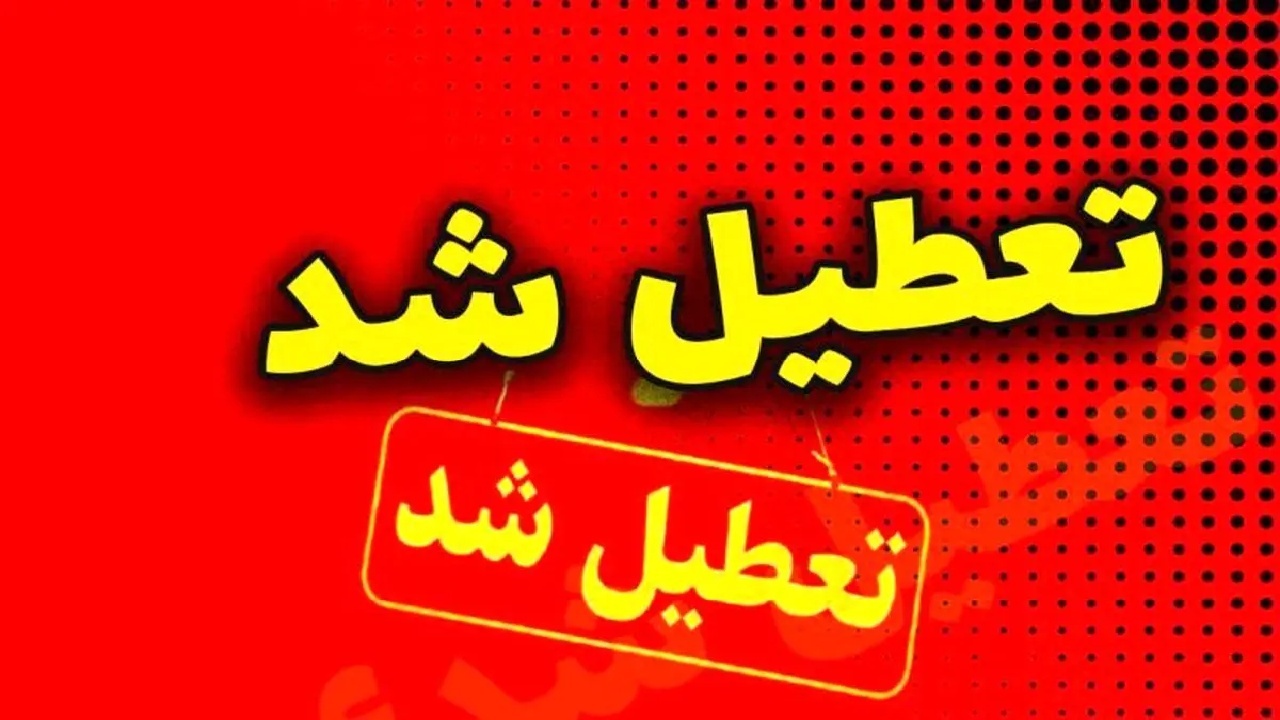 مراکز پیش دبستانی و مهدهای کودک البرز فردا یکشنبه تعطیل شد