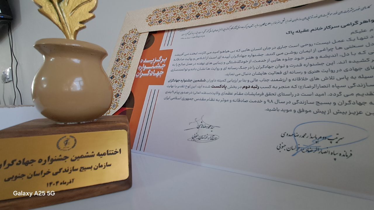 درخشش رادیو خاوران در ششمین جشنواره جهادگران خراسان جنوبی