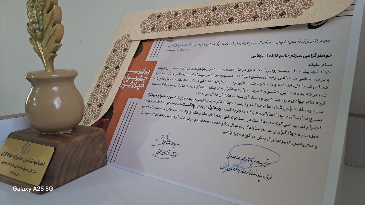 درخشش رادیو خاوران در ششمین جشنواره جهادگران خراسان جنوبی
