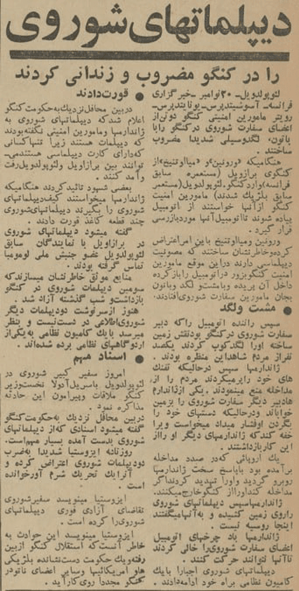 خبر کتک زدن و زندانی کردن دیپلمات&zwnj;های شوروی در کنگو در روزنامه اطلاعات