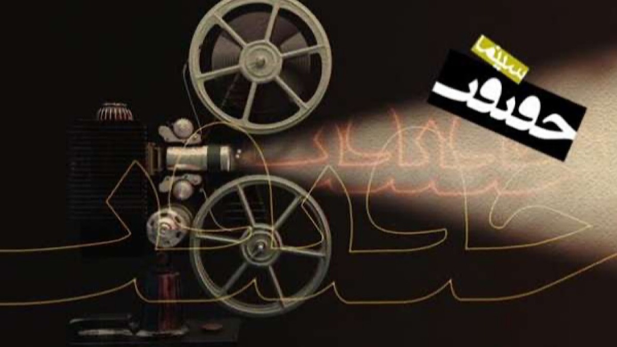 نشست خبری جشنواره بین المللی فیلم مستند ایران «سینماحقیقت»