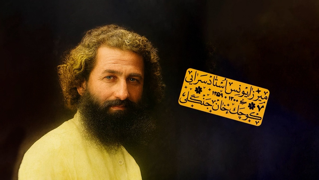 میرزای کوچک، با شخصیتی بزرگ + فیلم