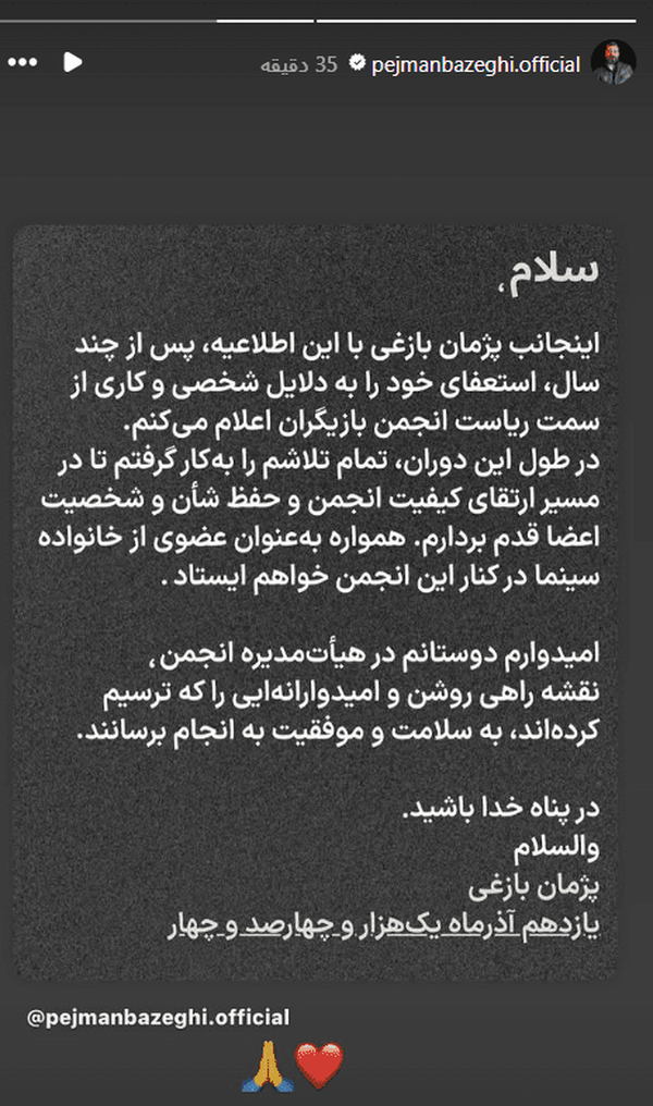 پژمان بازغی استعفا داد