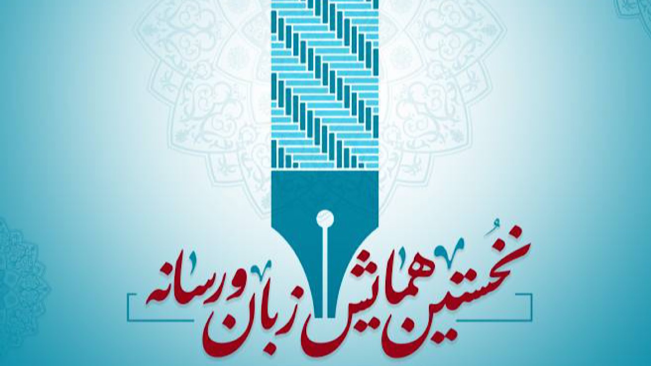 نخستین همایش «زبان و رسانه» در صدا و سیما برگزار می‌شود