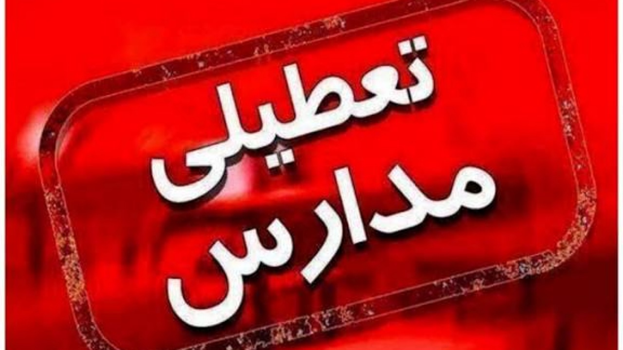 فعالیت  مدارس  سیستان و بلوچستان غیرحضوری شد