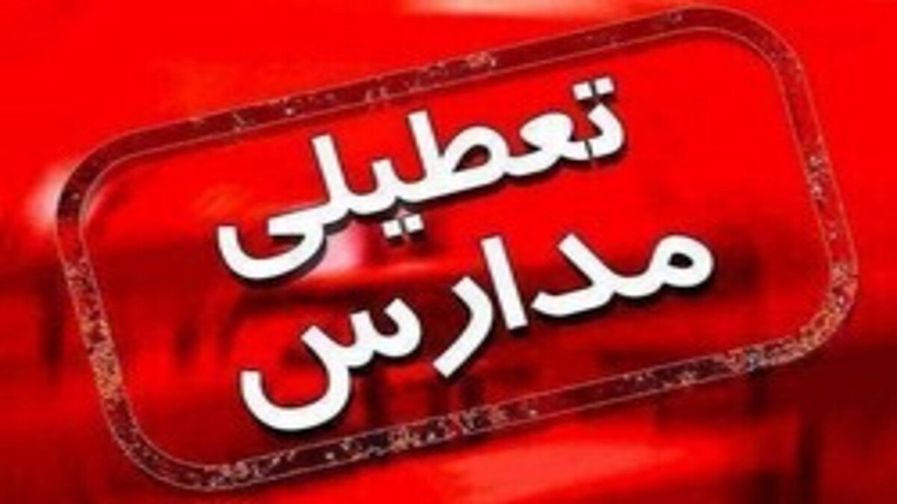 تعطیلی مدارس در همه مقاطع تحصیلی و مراکز دانشگاهی و آموزش عالی استان البرز