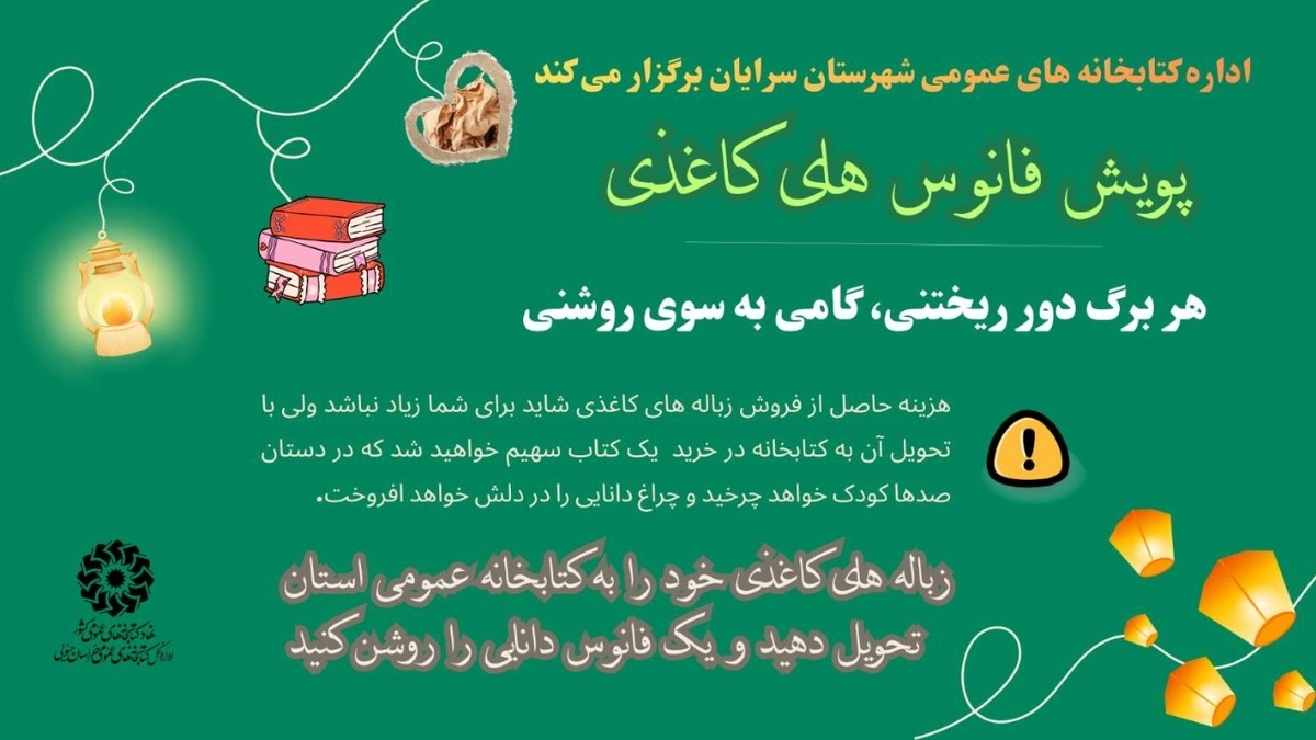 باشگاه خبرنگاران -برگزاری پویش «فانوس‌های کاغذی» در کتابخانه‌های عمومی خراسان جنوبی