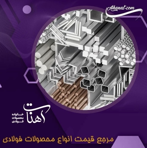 پروفیل، لوله و تیرآهن؛ سه ضلع اصلی هر پروژهی عمرانی و صنعتی پروفیل، لوله و تیرآهن؛ سه ضلع اصلی هر پروژهی عمرانی و صنعتی