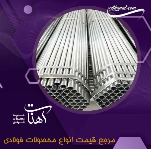 پروفیل، لوله و تیرآهن؛ سه ضلع اصلی هر پروژهی عمرانی و صنعتی پروفیل، لوله و تیرآهن؛ سه ضلع اصلی هر پروژهی عمرانی و صنعتی