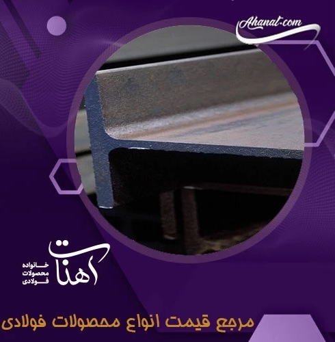 پروفیل، لوله و تیرآهن؛ سه ضلع اصلی هر پروژهی عمرانی و صنعتی پروفیل، لوله و تیرآهن؛ سه ضلع اصلی هر پروژهی عمرانی و صنعتی