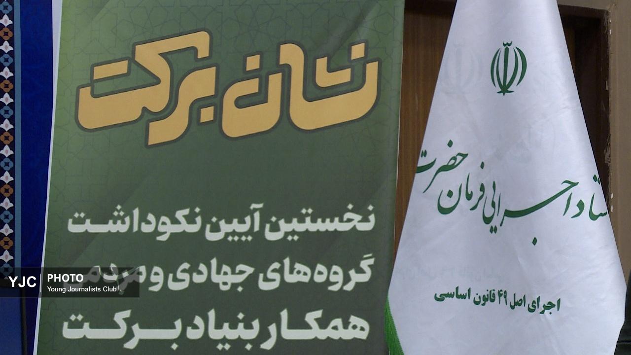 نشان برکت/ تجلیل از جهادگران برتر چهارمحال و بختیاری در نخستین آیین نکوداشت گروه‌های مردمی