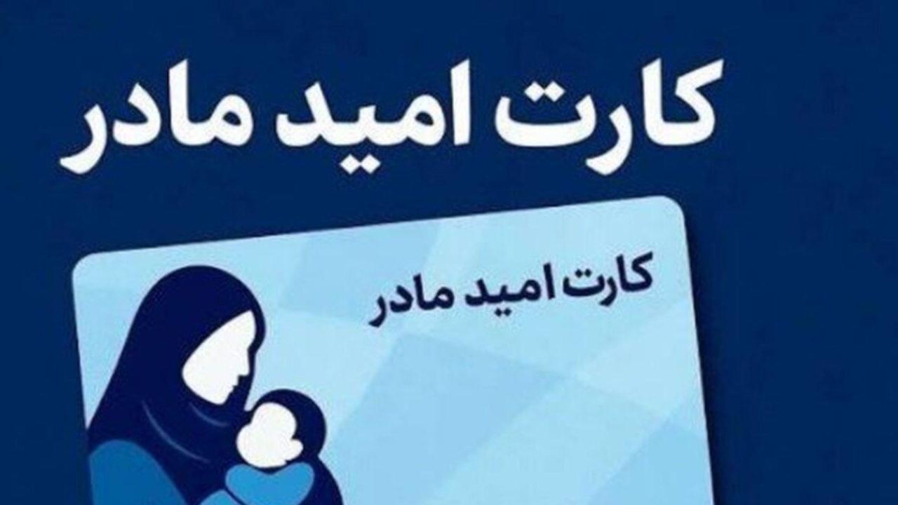 گلایه خانواده‌ها از تعلق نگرفتن کارت امید مادر به نوزادان متولد سال ۱۴۰۴