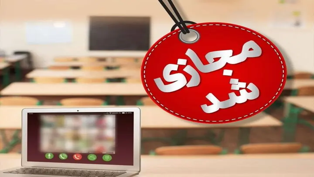 آنفلوآنزا کلید کلاس‌ها را چرخاند/ فعالیت برخط مدارس در چهارمحال و بختیاری