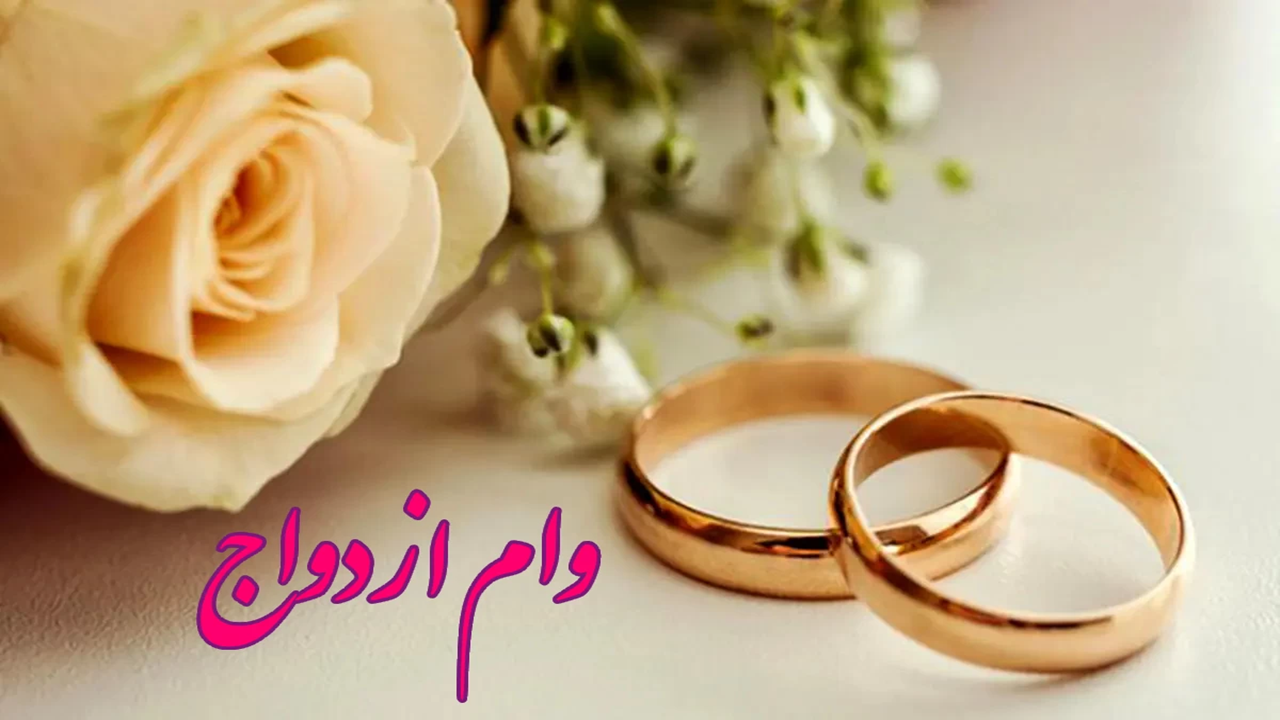 وام ازدواج درد دل زوجین شد