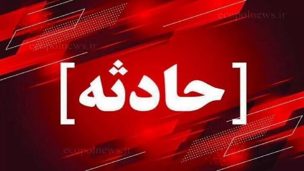 انفجار یک منزل مسکونی در همدان بر اثر نشت گاز