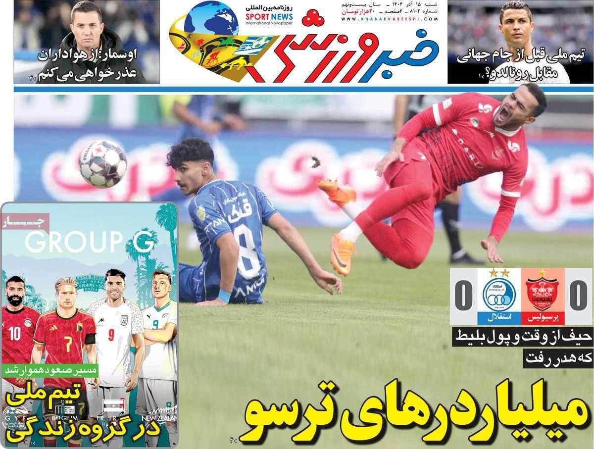صفحه نخست خبر ورزشی  - شنبه ۱۵ آذر