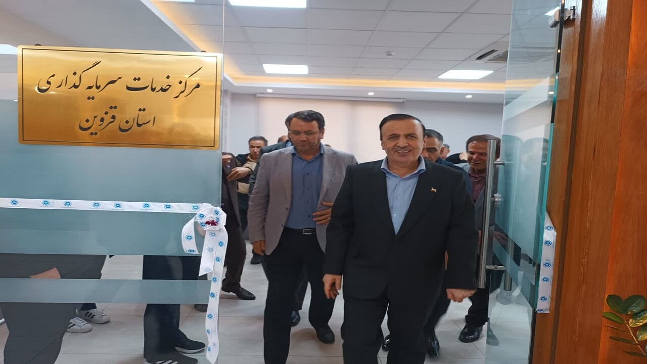 افتتاح مرکز خدمات سرمایه‌گذاری استان قزوین