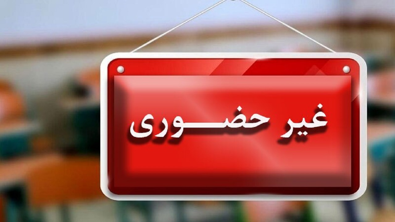 تعطیلی مدارس قم در روز یکشنبه/ آموزش غیرحضوری شد