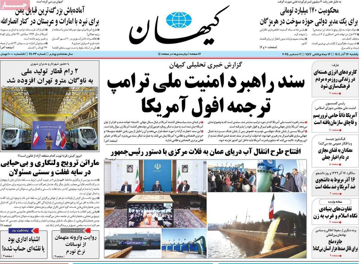 صفحه نخست روزنامه&zwnj;ها - یکشنبه ۱6 آذر