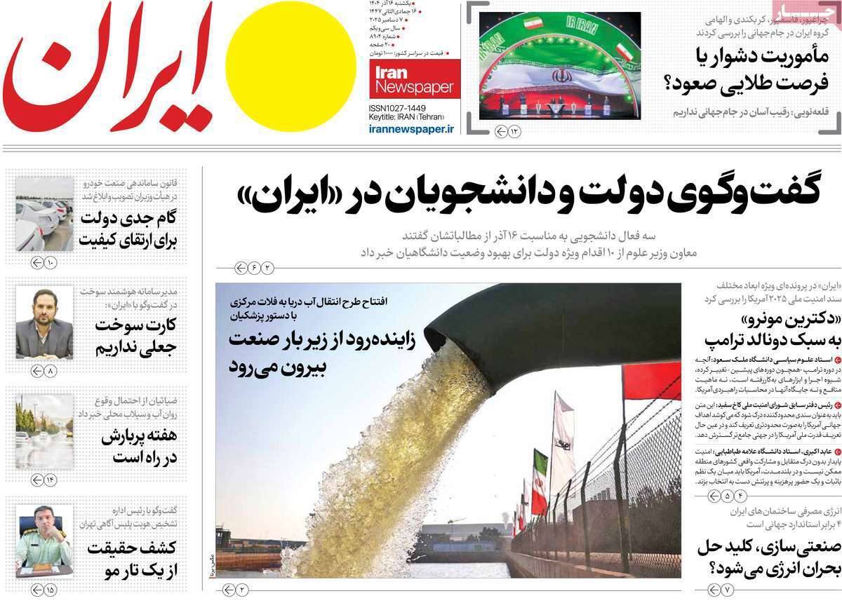 صفحه نخست روزنامه&zwnj;ها - یکشنبه ۱6 آذر