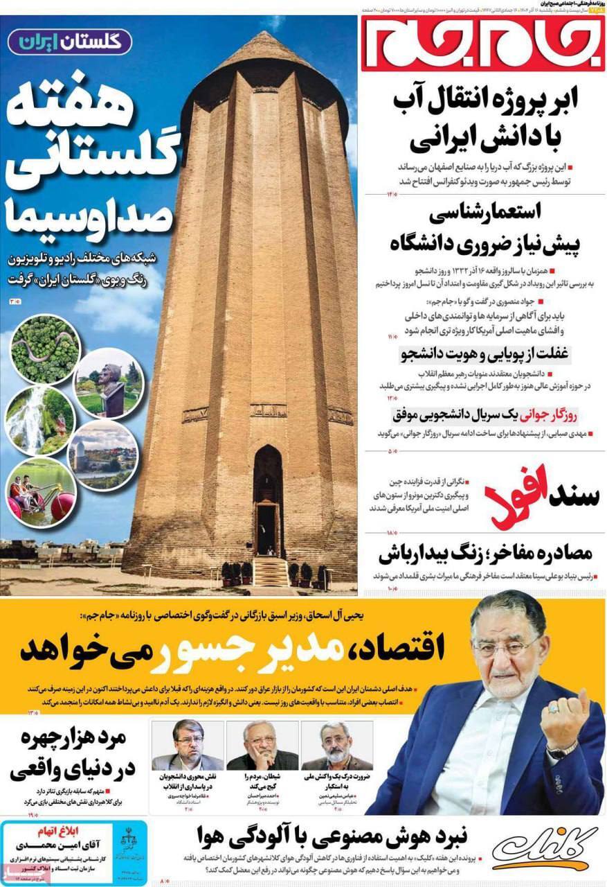 صفحه نخست روزنامه&zwnj;ها - یکشنبه ۱6 آذر