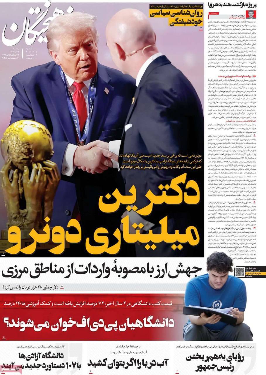 صفحه نخست روزنامه&zwnj;ها - یکشنبه ۱6 آذر
