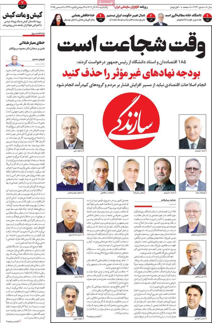 صفحه نخست روزنامه&zwnj;ها - یکشنبه ۱6 آذر
