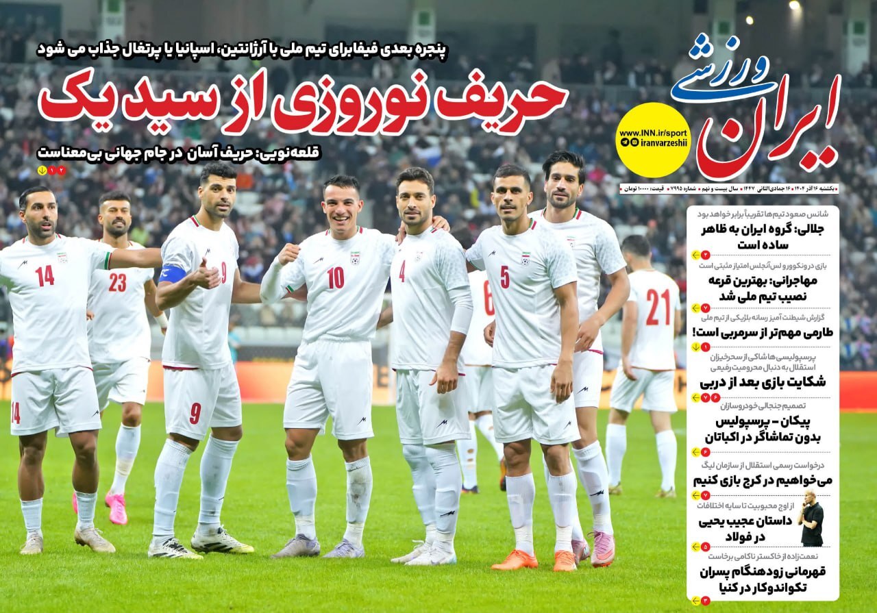 صفحه نخست روزنامه&zwnj;ها - یکشنبه ۱6 آذر