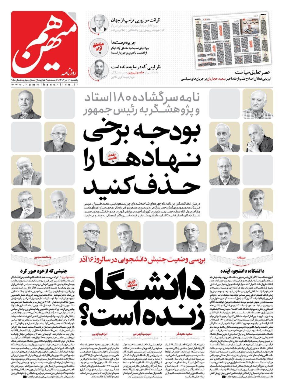 صفحه نخست روزنامه&zwnj;ها - یکشنبه ۱6 آذر