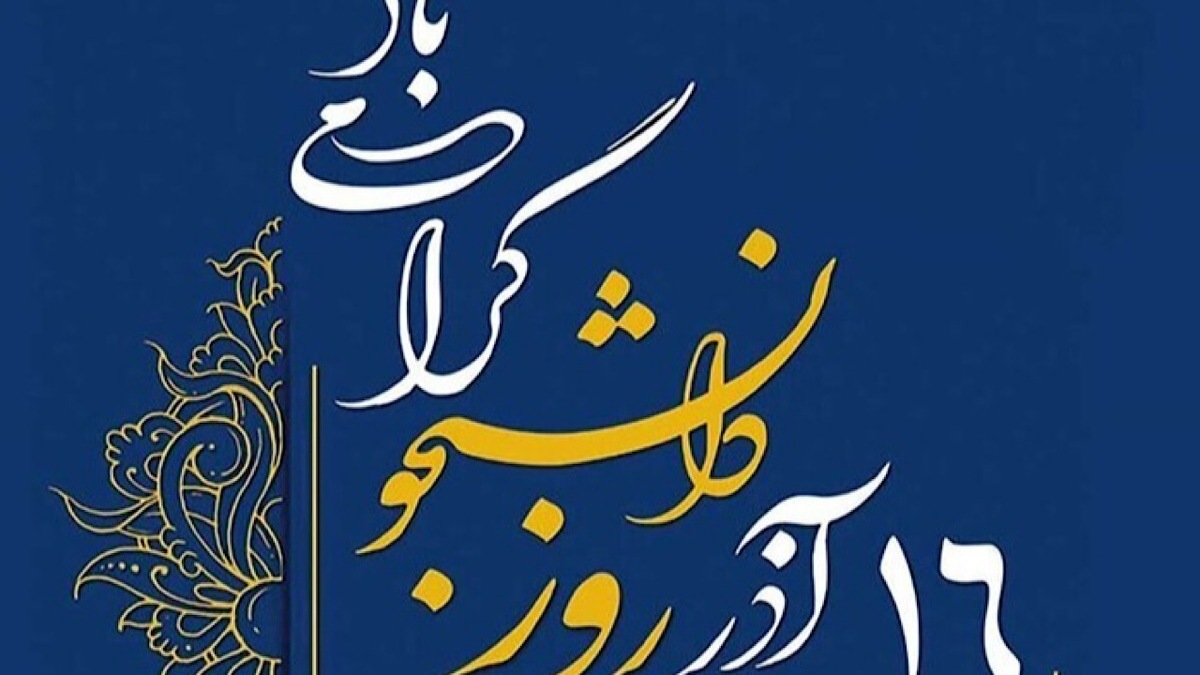 ۱۶ آذر به روایت شهید چمران+ فیلم