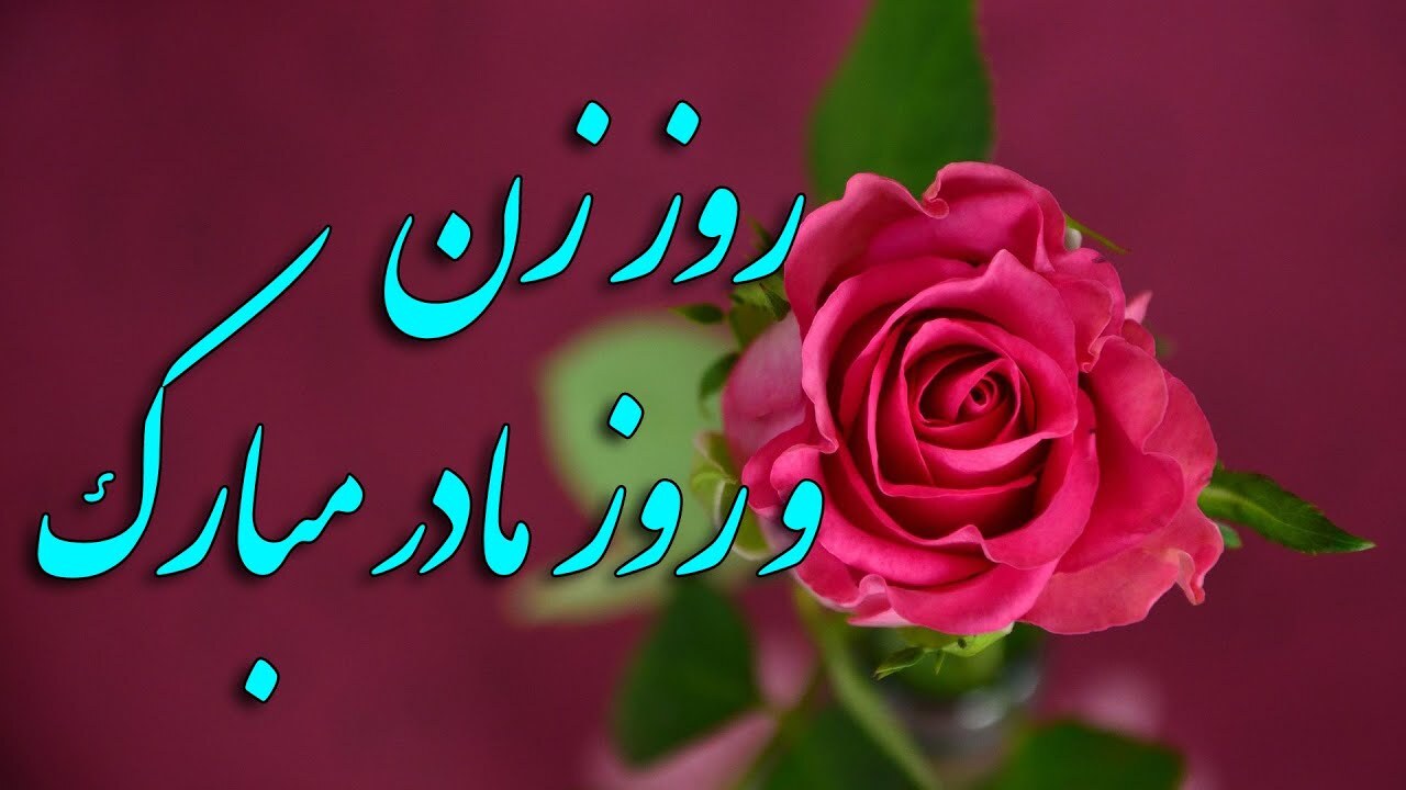 برنامه‌های هفته گرامیداشت میلاد حضرت زهرا(س) و هفته مقام زن و مادر در فارس