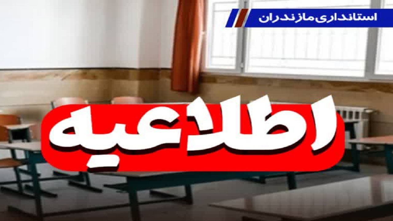 تمدید فعالیت مجازی مدارس مازندران