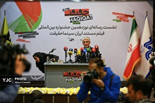 نشست خبری نوزدهمین جشنواره بین المللی سینماحقیقت
