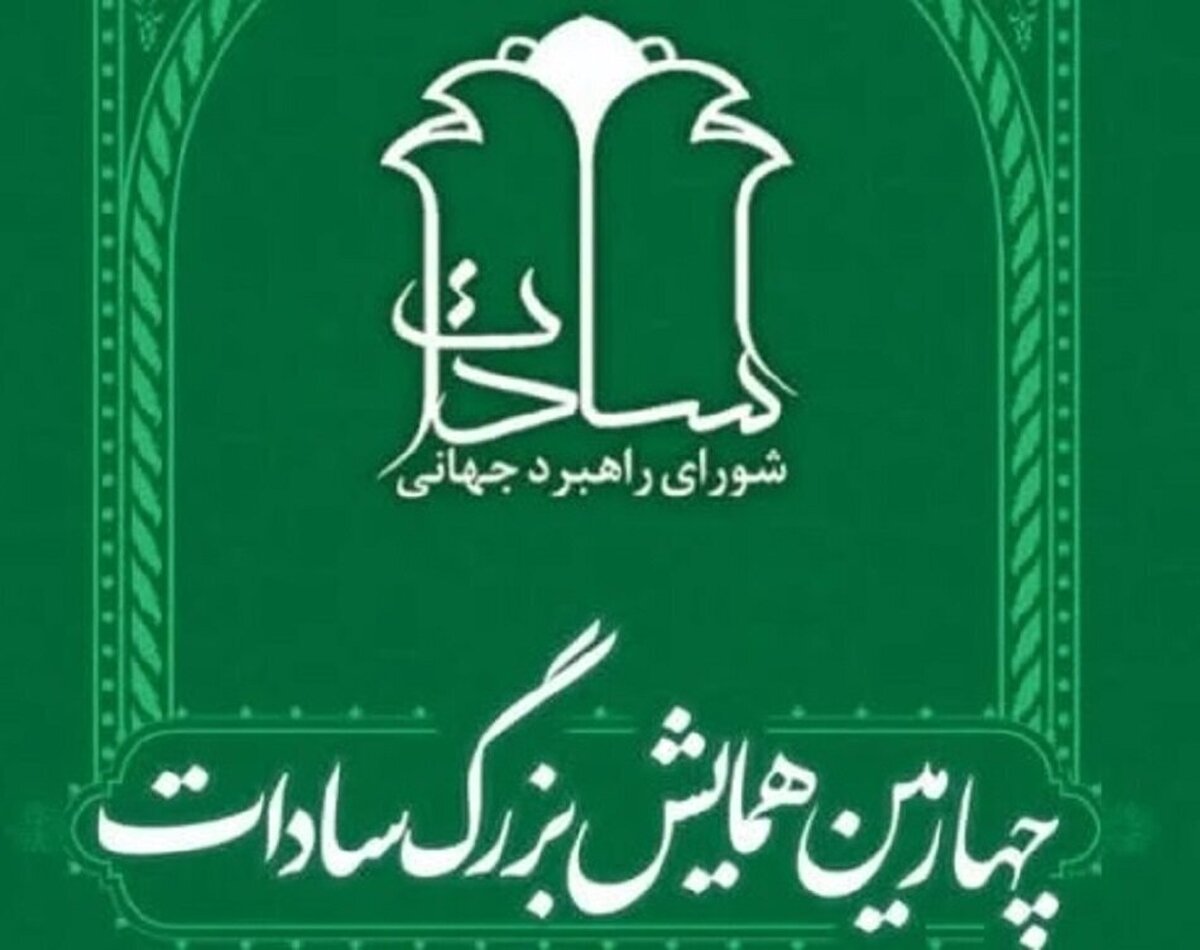 باشگاه خبرنگاران -همایش بزرگ سادات ۲۰ آذر، برگزار می‌شود