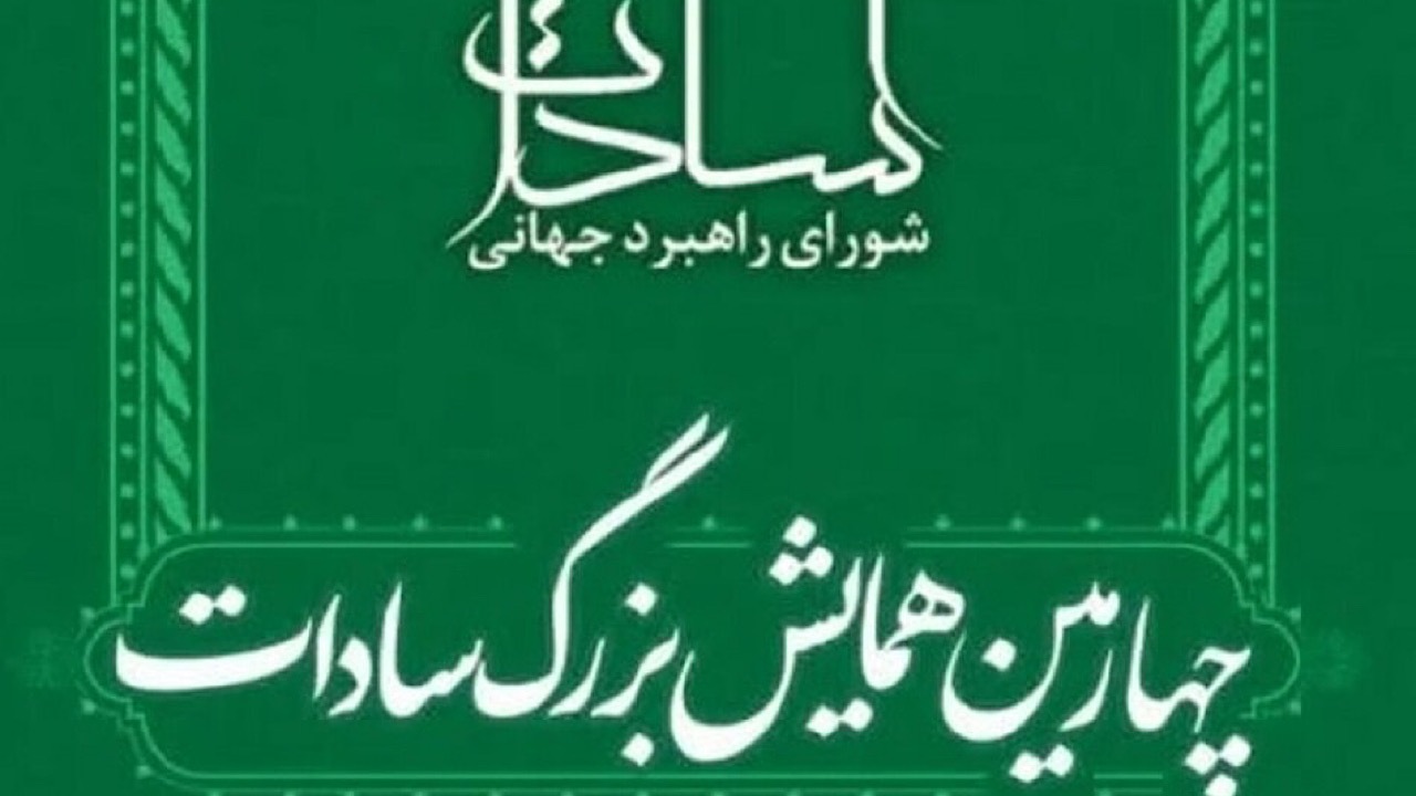 همایش بزرگ سادات ۲۰ آذر، برگزار می‌شود